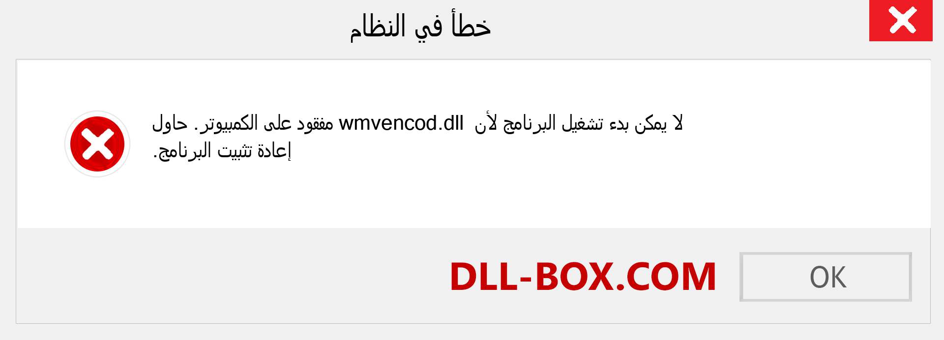 ملف wmvencod.dll مفقود ؟. التنزيل لنظام التشغيل Windows 7 و 8 و 10 - إصلاح خطأ wmvencod dll المفقود على Windows والصور والصور