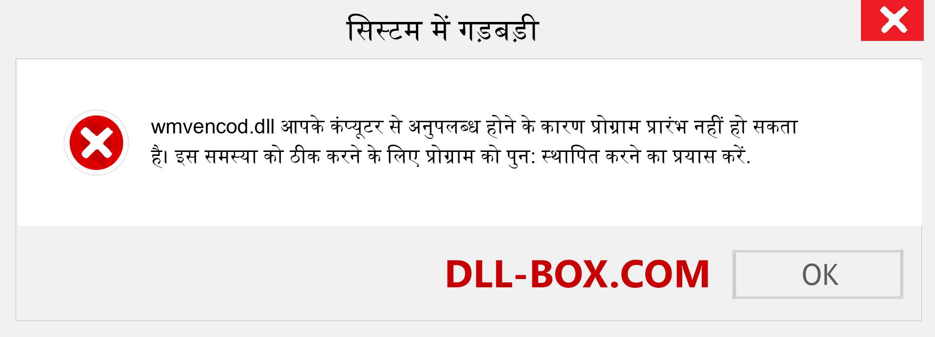 wmvencod.dll फ़ाइल गुम है?. विंडोज 7, 8, 10 के लिए डाउनलोड करें - विंडोज, फोटो, इमेज पर wmvencod dll मिसिंग एरर को ठीक करें