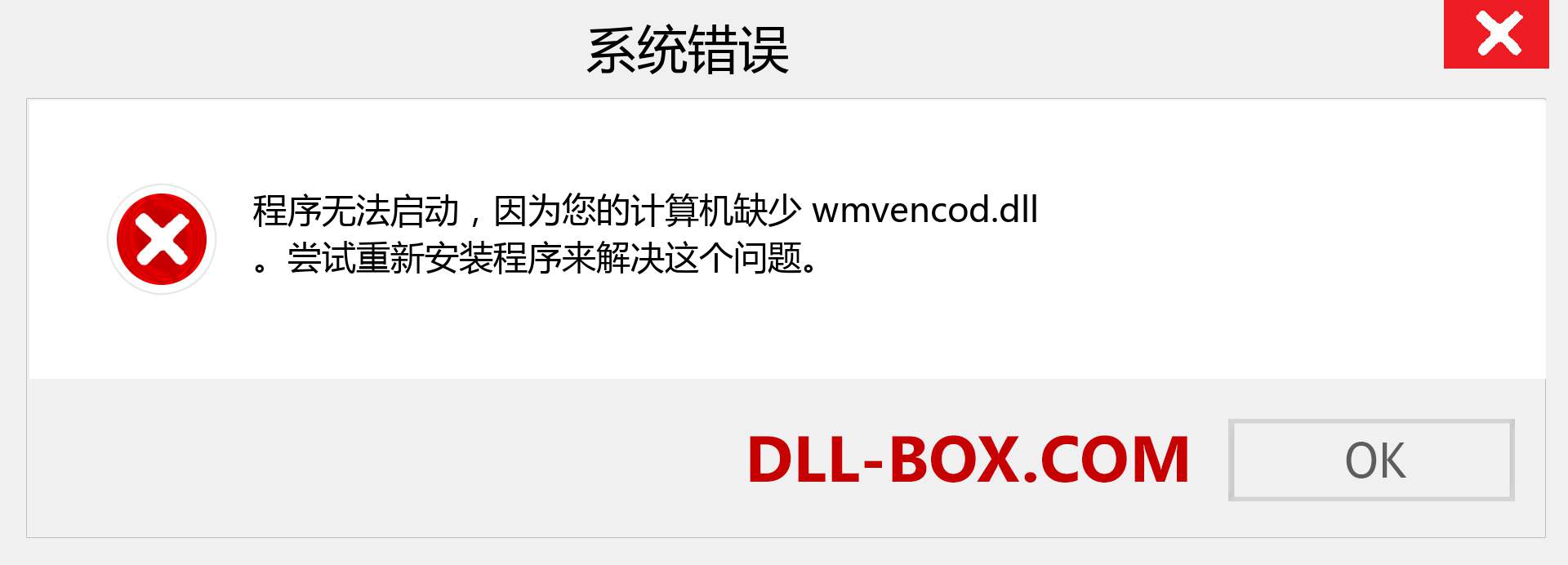 wmvencod.dll 文件丢失？。 适用于 Windows 7、8、10 的下载 - 修复 Windows、照片、图像上的 wmvencod dll 丢失错误